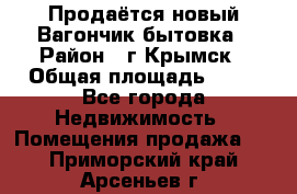 Продаётся новый Вагончик-бытовка › Район ­ г.Крымск › Общая площадь ­ 10 - Все города Недвижимость » Помещения продажа   . Приморский край,Арсеньев г.